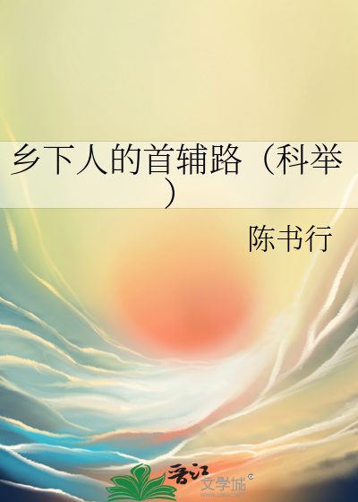 鄉下人的首輔路（科舉）