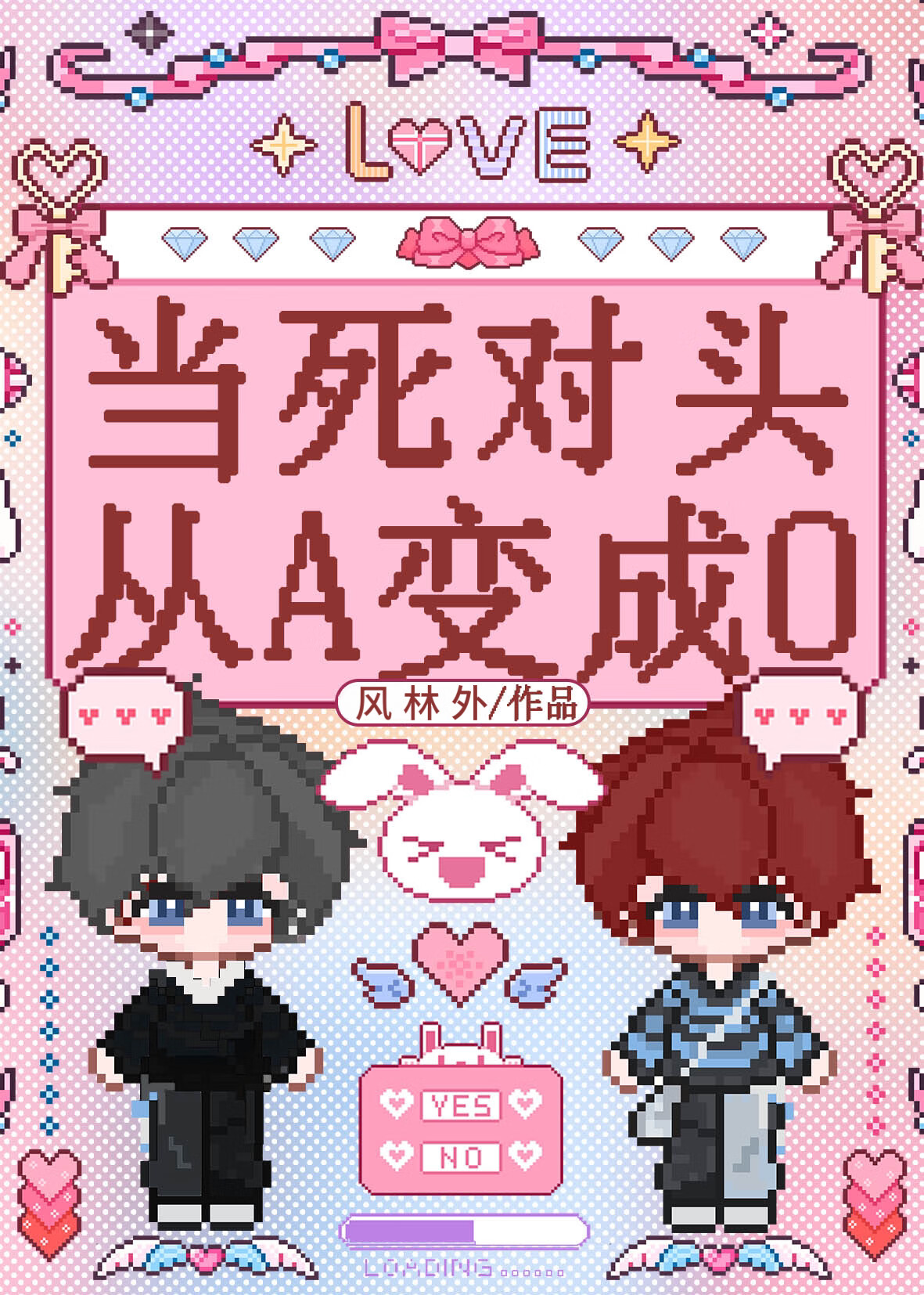當死對頭從A變成O[短篇]