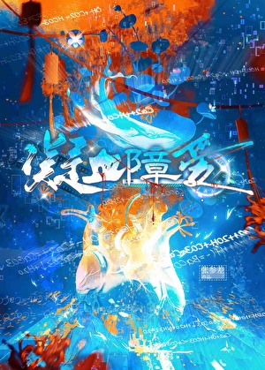 凝血障愛
