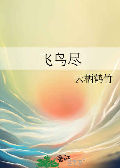 飛鳥盡