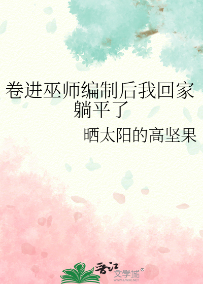 卷進巫師編制後我回家躺平了