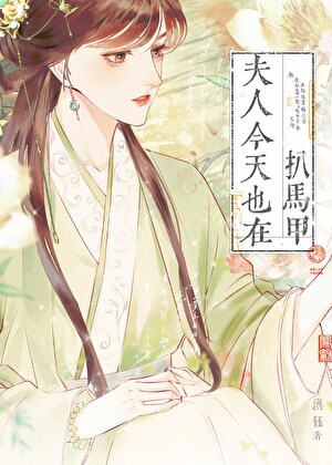 夫人今天也在扒馬甲