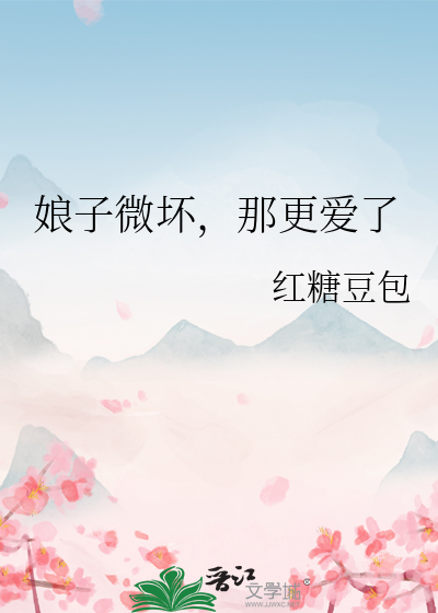 娘子微壞，那更愛了