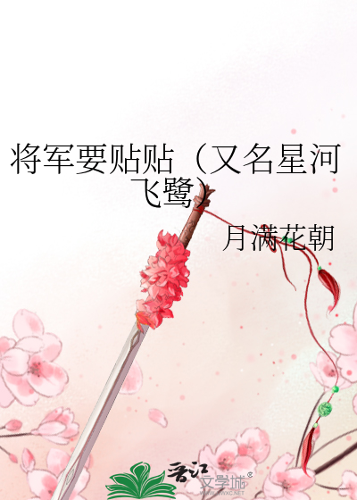 将軍要貼貼（又名星河飛鹭）