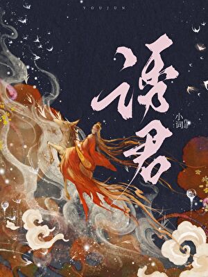強取清冷太子