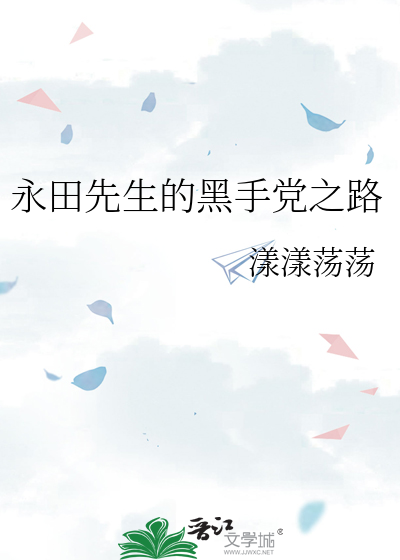 永田先生的黑手黨之路