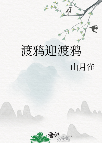 渡鴉迎渡鴉