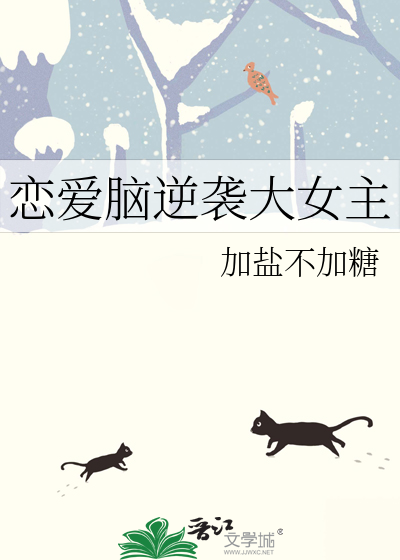戀愛腦逆襲大女主