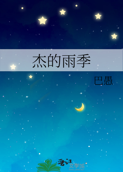 傑的雨季
