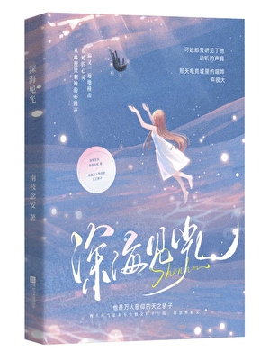 深海見光