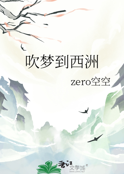 吹夢到西洲