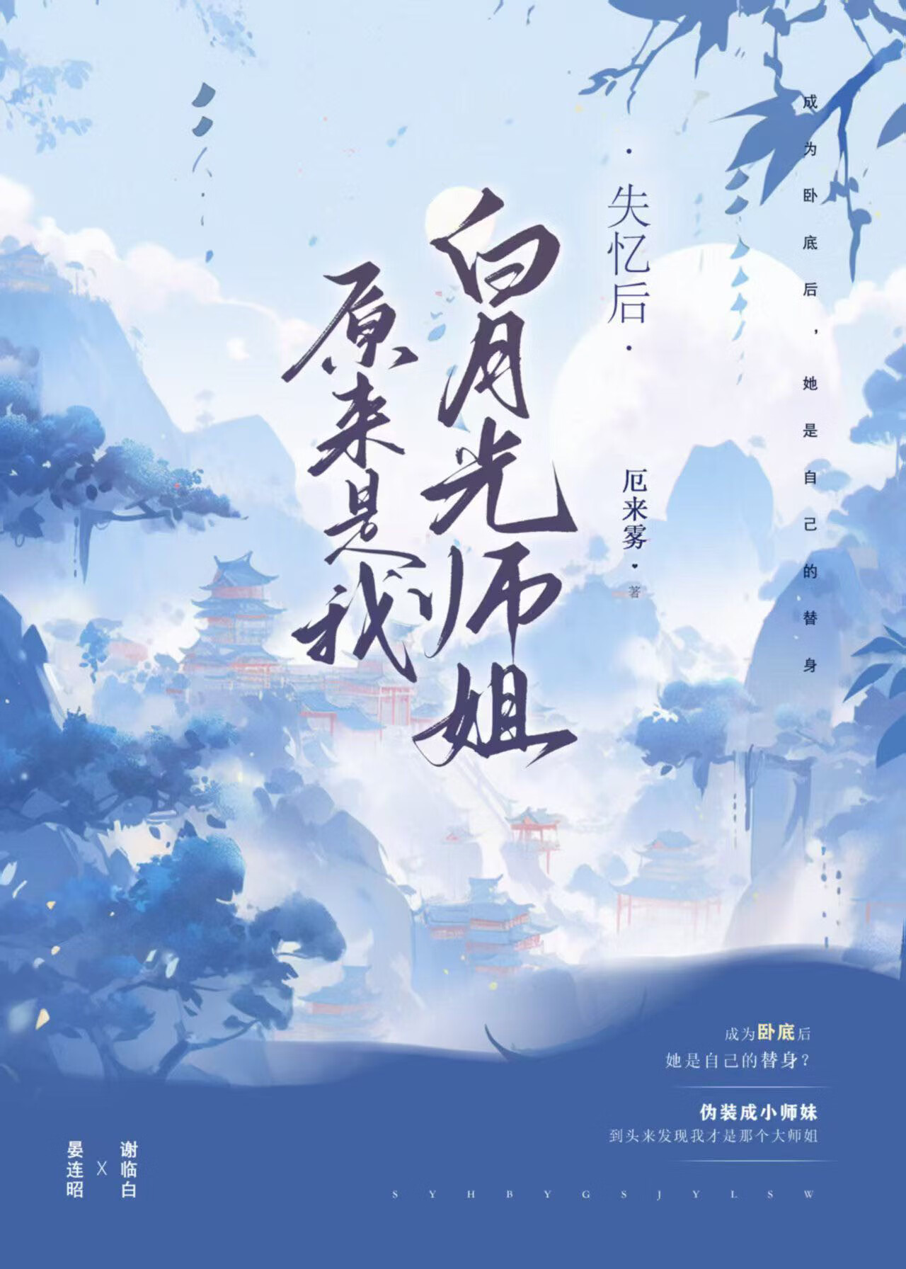 卧底後白月光師姐竟是我