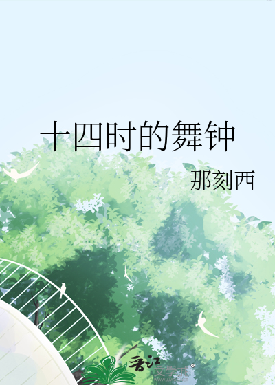 十四時的舞鐘