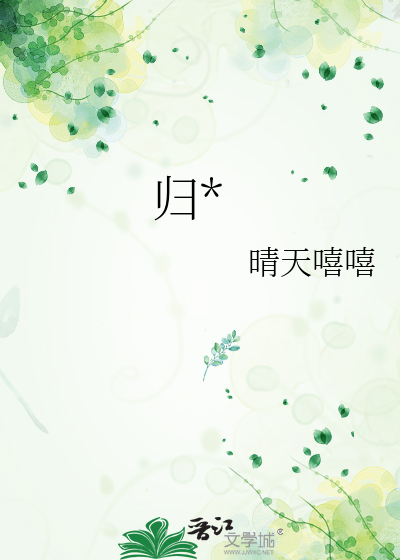 歸*