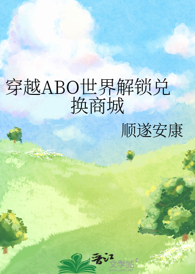 穿越ABO世界解鎖兌換商城