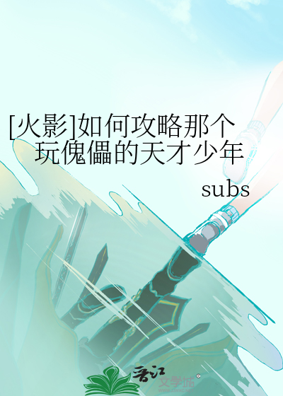 [火影]如何攻略那個玩傀儡的天才少年