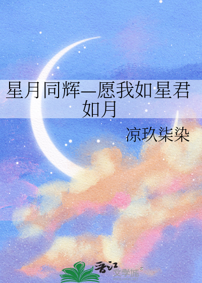 星月同輝—願我如星君如月