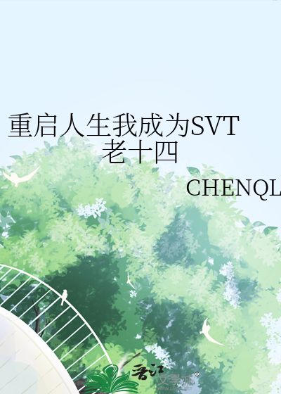重啟人生我成為SVT老十四