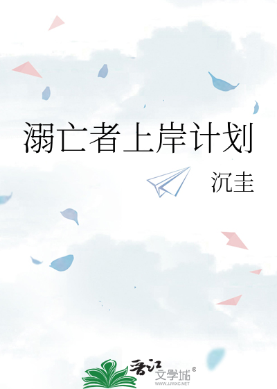 溺亡者上岸計劃