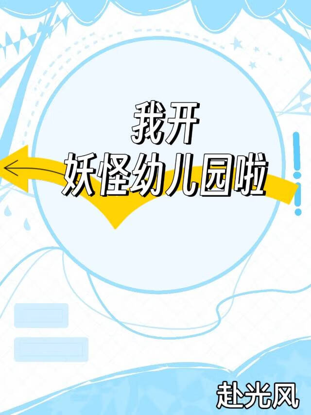 我開妖怪幼兒園啦！！