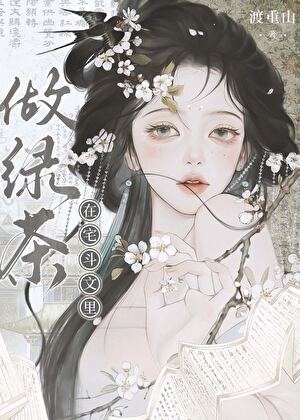 綠茶的後宅苟命日常（穿書）
