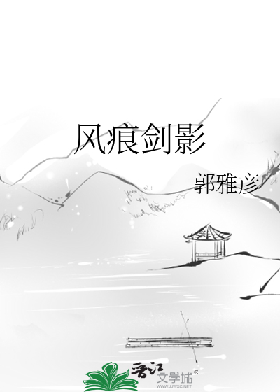 風痕劍影