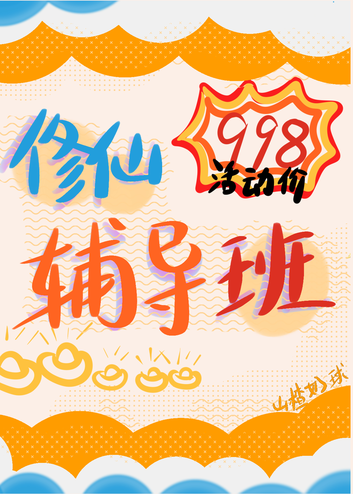 在修仙遊戲開上岸輔導班