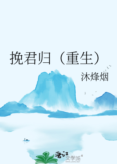 挽君歸（重生）