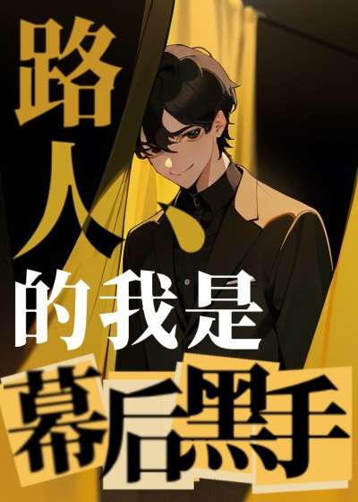 路人甲今天也在幕後操盤