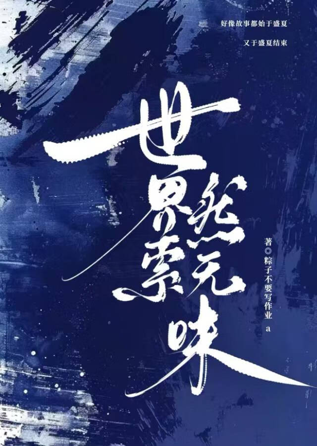 世界索然無味