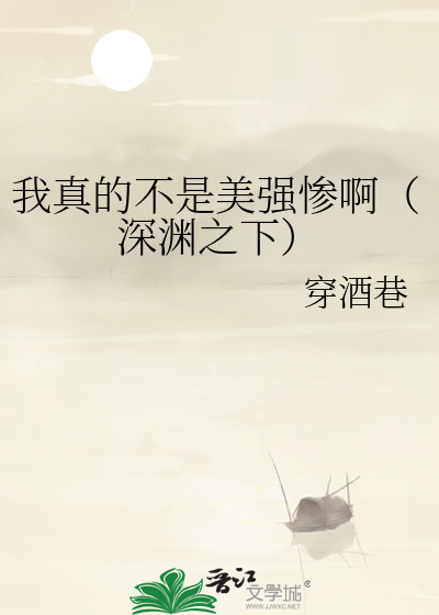 我真的不是美強慘啊（深淵之下）