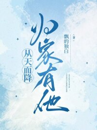 從天而降：歸家有他