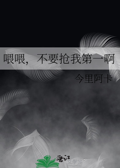 喂喂，不要搶我第一啊