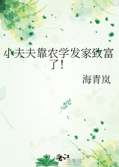 小夫夫靠農學發家緻富了！