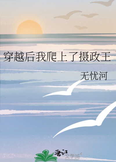 穿越後我爬上了攝政王