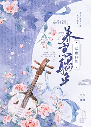 [清穿]鹹魚隻想養崽躺平