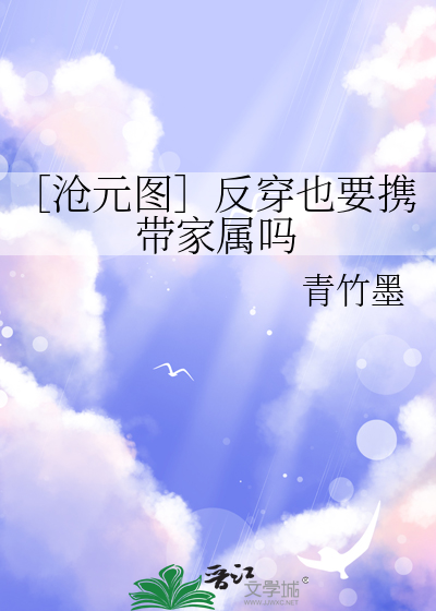 ［滄元圖］反穿也要攜帶家屬嗎