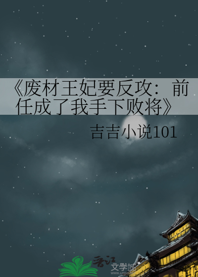 《廢材王妃要反攻：前任成了我手下敗将