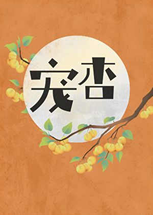 寵杏