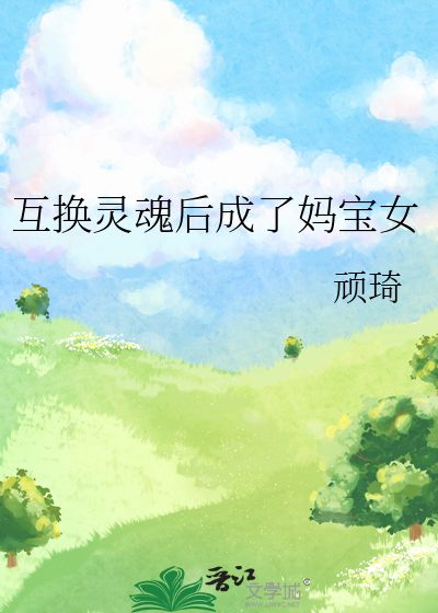 互換靈魂後成了媽寶女