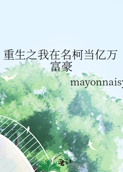 重生之我在名柯當億萬富豪