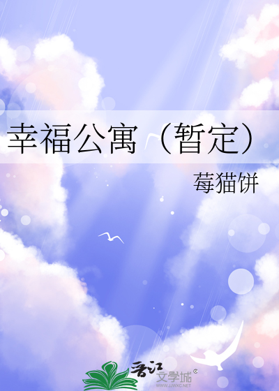 幸福公寓（暫定）