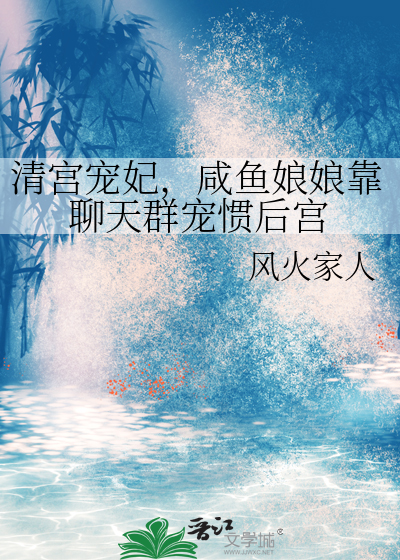 清宮寵妃，鹹魚娘娘靠聊天群寵慣後宮