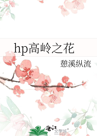 hp高嶺之花