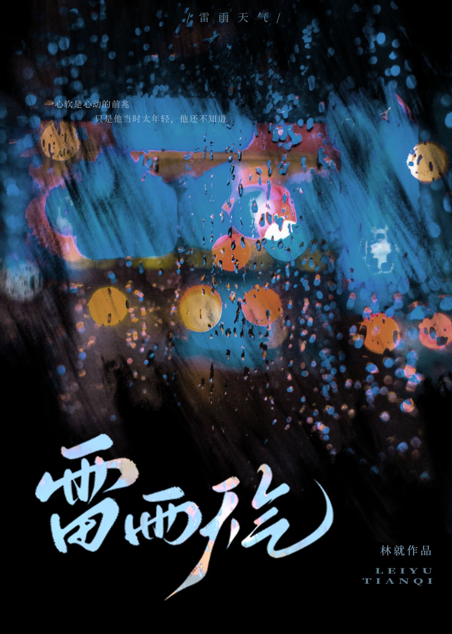雷雨天氣[僞骨]