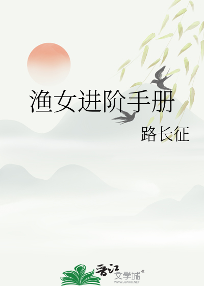 漁女進階手冊