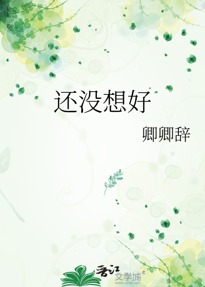 還沒想好