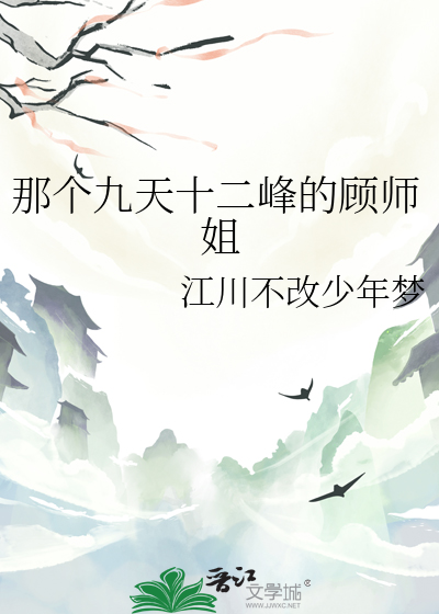 那個九天十二峰的顧師姐