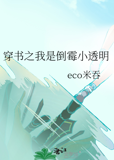 穿書之我是倒黴小透明