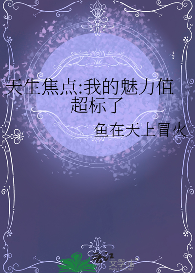 天生焦點:我的魅力值超标了